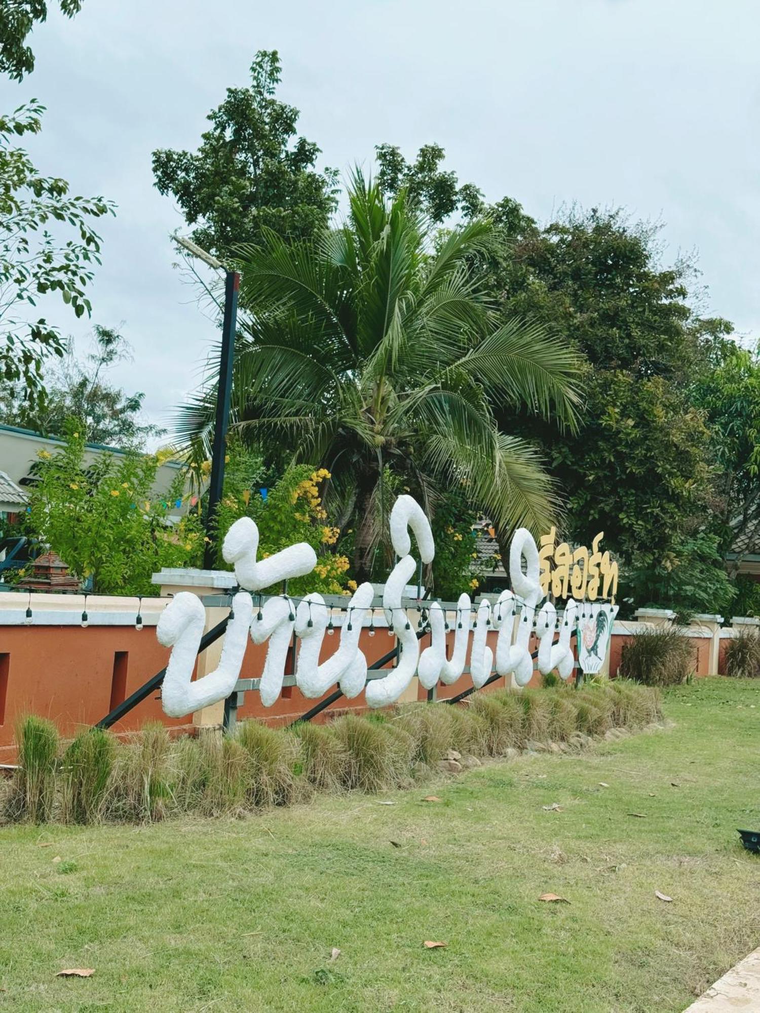 บ้านริมเนิน รีสอร์ท งาว Ngao 외부 사진